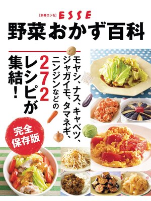cover image of 野菜おかず百科　完全保存版